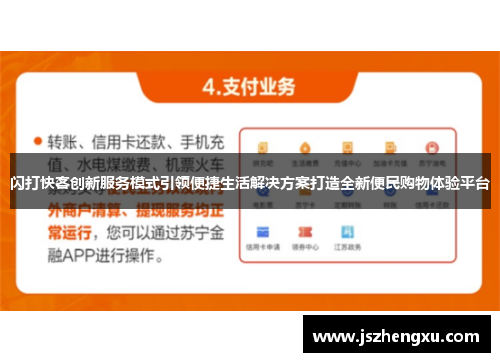 闪打快客创新服务模式引领便捷生活解决方案打造全新便民购物体验平台