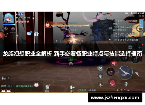 龙族幻想职业全解析 新手必看各职业特点与技能选择指南