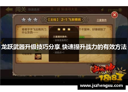 龙跃武器升级技巧分享 快速提升战力的有效方法