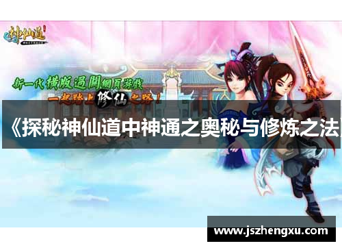 《探秘神仙道中神通之奥秘与修炼之法》