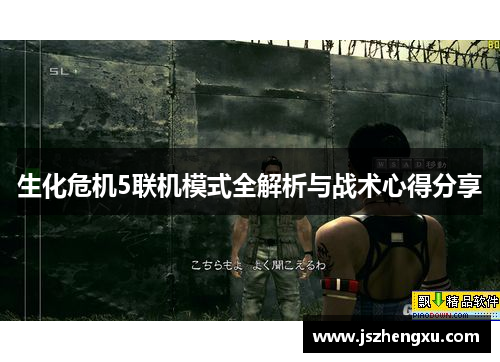 生化危机5联机模式全解析与战术心得分享