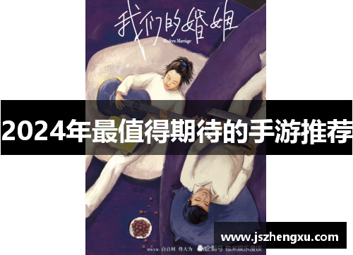 2024年最值得期待的手游推荐