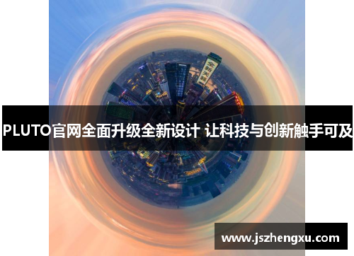 PLUTO官网全面升级全新设计 让科技与创新触手可及