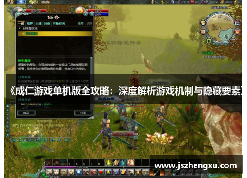 《成仁游戏单机版全攻略：深度解析游戏机制与隐藏要素》
