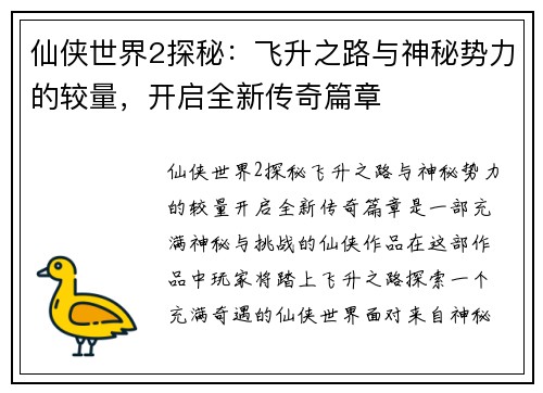 仙侠世界2探秘：飞升之路与神秘势力的较量，开启全新传奇篇章