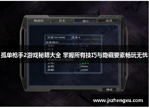 孤单枪手2游戏秘籍大全 掌握所有技巧与隐藏要素畅玩无忧