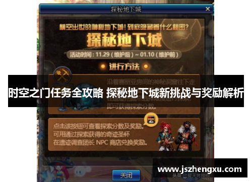 时空之门任务全攻略 探秘地下城新挑战与奖励解析