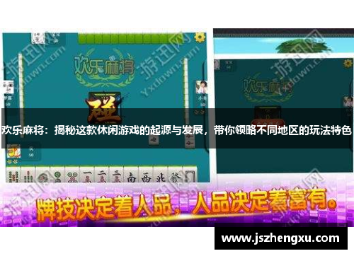 欢乐麻将：揭秘这款休闲游戏的起源与发展，带你领略不同地区的玩法特色