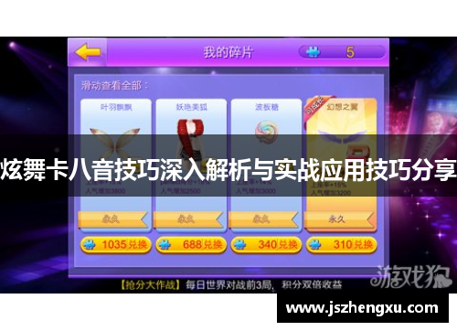 炫舞卡八音技巧深入解析与实战应用技巧分享