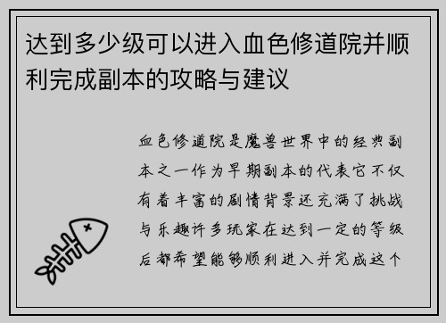 达到多少级可以进入血色修道院并顺利完成副本的攻略与建议