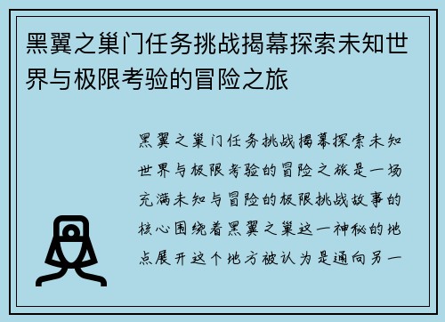 黑翼之巢门任务挑战揭幕探索未知世界与极限考验的冒险之旅
