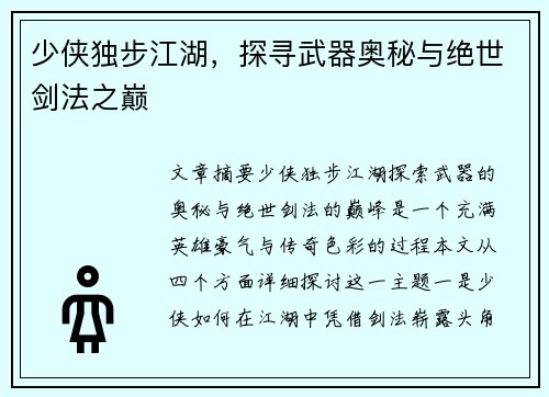 少侠独步江湖，探寻武器奥秘与绝世剑法之巅