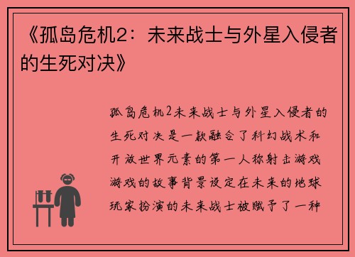 《孤岛危机2：未来战士与外星入侵者的生死对决》