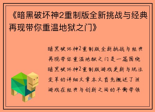 《暗黑破坏神2重制版全新挑战与经典再现带你重温地狱之门》