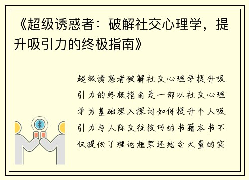 《超级诱惑者：破解社交心理学，提升吸引力的终极指南》