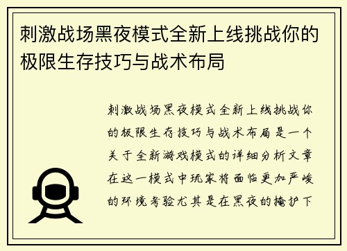 刺激战场黑夜模式全新上线挑战你的极限生存技巧与战术布局