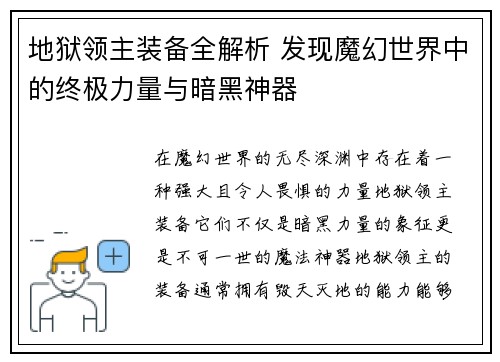 地狱领主装备全解析 发现魔幻世界中的终极力量与暗黑神器