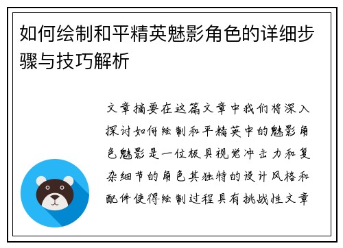 如何绘制和平精英魅影角色的详细步骤与技巧解析