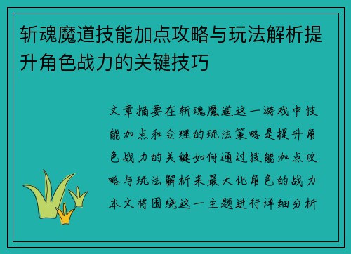 斩魂魔道技能加点攻略与玩法解析提升角色战力的关键技巧