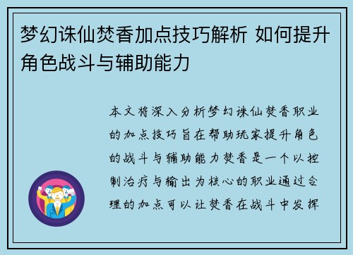 梦幻诛仙焚香加点技巧解析 如何提升角色战斗与辅助能力