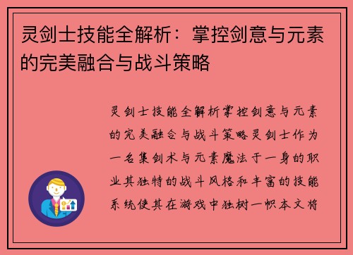 灵剑士技能全解析：掌控剑意与元素的完美融合与战斗策略