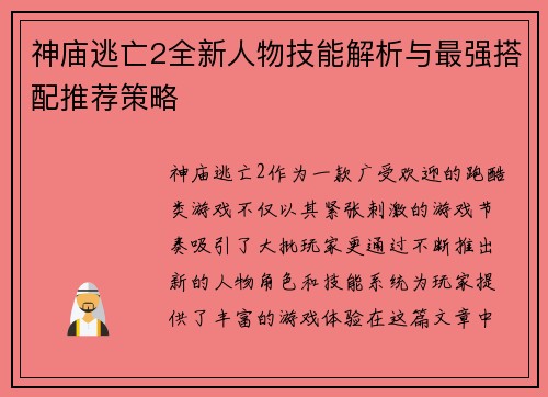 神庙逃亡2全新人物技能解析与最强搭配推荐策略