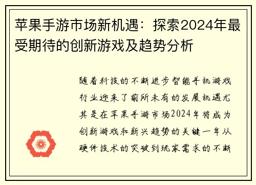 苹果手游市场新机遇：探索2024年最受期待的创新游戏及趋势分析