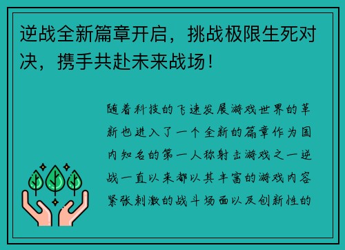 逆战全新篇章开启，挑战极限生死对决，携手共赴未来战场！