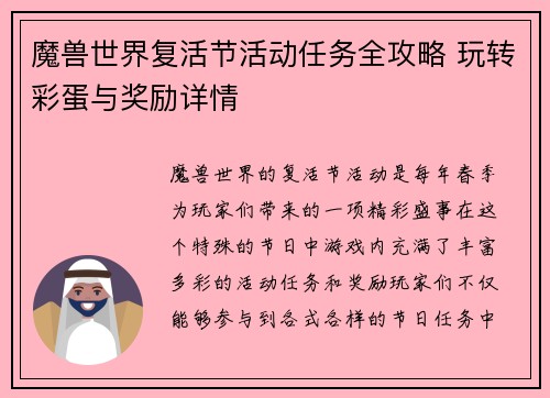 魔兽世界复活节活动任务全攻略 玩转彩蛋与奖励详情