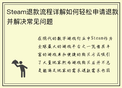 Steam退款流程详解如何轻松申请退款并解决常见问题
