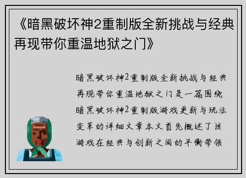 《暗黑破坏神2重制版全新挑战与经典再现带你重温地狱之门》