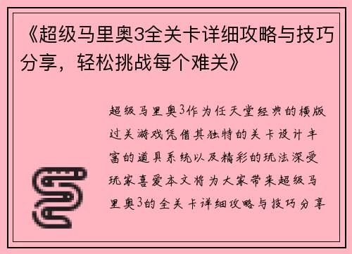 《超级马里奥3全关卡详细攻略与技巧分享，轻松挑战每个难关》