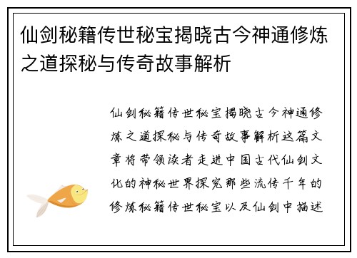 仙剑秘籍传世秘宝揭晓古今神通修炼之道探秘与传奇故事解析
