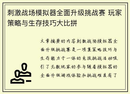 刺激战场模拟器全面升级挑战赛 玩家策略与生存技巧大比拼