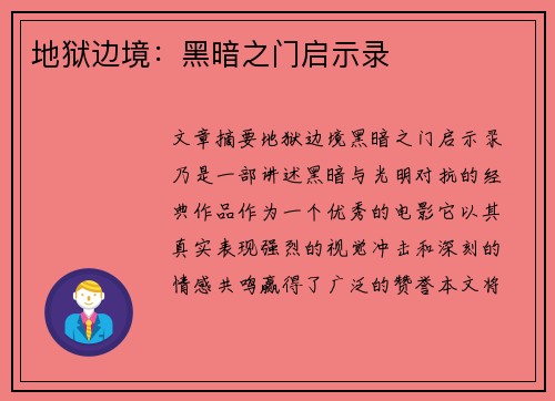 地狱边境：黑暗之门启示录