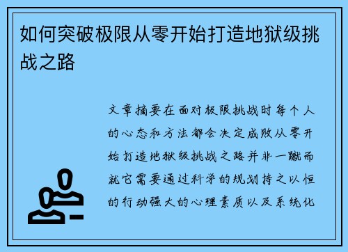 如何突破极限从零开始打造地狱级挑战之路