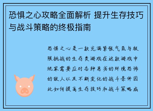恐惧之心攻略全面解析 提升生存技巧与战斗策略的终极指南