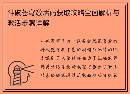 斗破苍穹激活码获取攻略全面解析与激活步骤详解