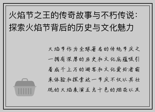 火焰节之王的传奇故事与不朽传说：探索火焰节背后的历史与文化魅力