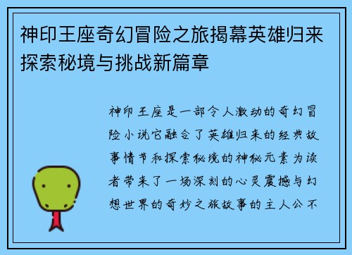 神印王座奇幻冒险之旅揭幕英雄归来探索秘境与挑战新篇章