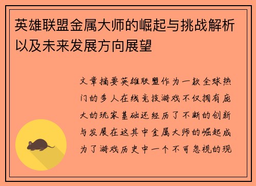 英雄联盟金属大师的崛起与挑战解析以及未来发展方向展望