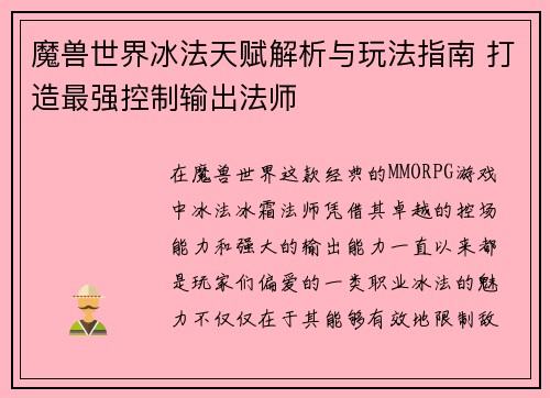 魔兽世界冰法天赋解析与玩法指南 打造最强控制输出法师
