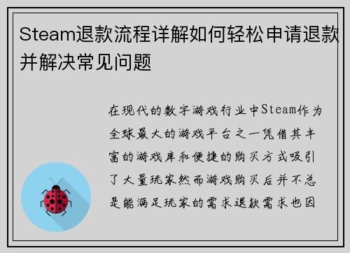 Steam退款流程详解如何轻松申请退款并解决常见问题