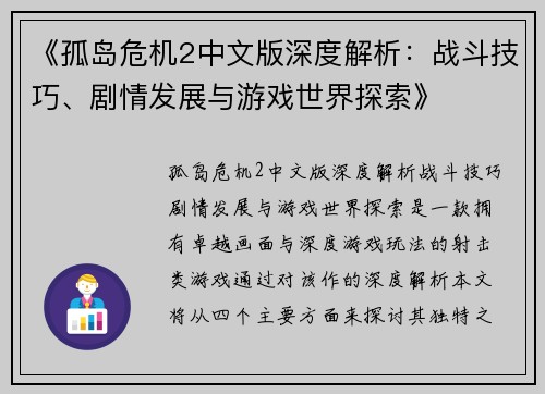 《孤岛危机2中文版深度解析：战斗技巧、剧情发展与游戏世界探索》