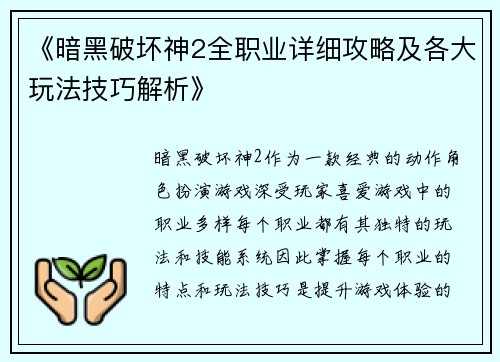 《暗黑破坏神2全职业详细攻略及各大玩法技巧解析》