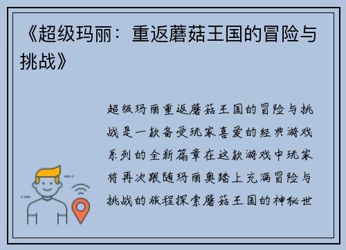 《超级玛丽：重返蘑菇王国的冒险与挑战》