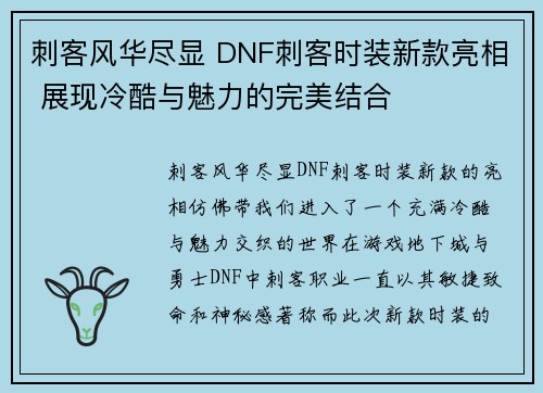 刺客风华尽显 DNF刺客时装新款亮相 展现冷酷与魅力的完美结合