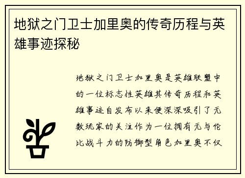 地狱之门卫士加里奥的传奇历程与英雄事迹探秘