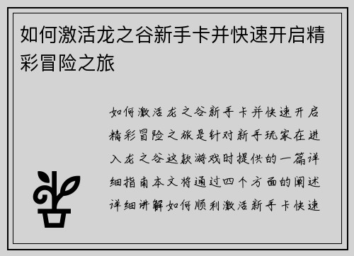 如何激活龙之谷新手卡并快速开启精彩冒险之旅