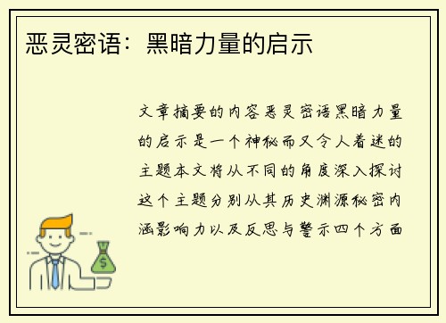 恶灵密语：黑暗力量的启示